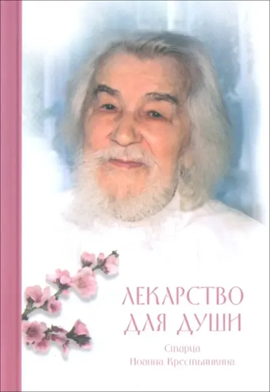 Лекарство для души. Из сочинений архимандрита Иоанна (Крестьянкина): купить с доставкой по Кипру или в книжных магазинах Букберри в Лимасоле, Ларнаке и Пафосе