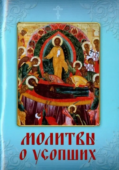 Молитвы о усопших: купить с доставкой по Кипру или в книжных магазинах Букберри в Лимасоле, Ларнаке и Пафосе