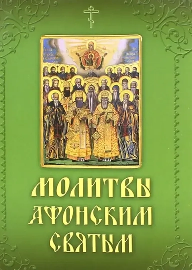 Молитвы и акафисты Афонским святым, на Святой Горе просиявшим: купить с доставкой по Кипру или в книжных магазинах Букберри в Лимасоле, Ларнаке и Пафосе