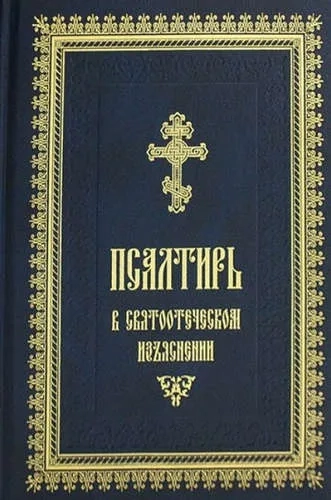Псалтирь в святоотеческом изъяснении: купить с доставкой по Кипру или в книжных магазинах Букберри в Лимасоле, Ларнаке и Пафосе