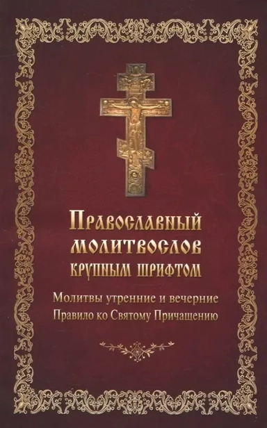 Молитвослов православный крупным шрифтом: купить с доставкой по Кипру или в книжных магазинах Букберри в Лимасоле, Ларнаке и Пафосе
