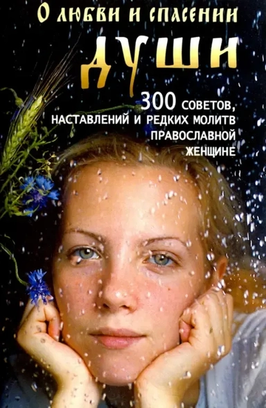 О любви и спасении души. 300 советов, наставлений и редких молитв православной женщине: купить с доставкой по Кипру или в книжных магазинах Букберри в Лимасоле, Ларнаке и Пафосе