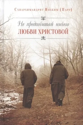 Не предпочитай ничего любви Христовой: купить с доставкой по Кипру или в книжных магазинах Букберри в Лимасоле, Ларнаке и Пафосе