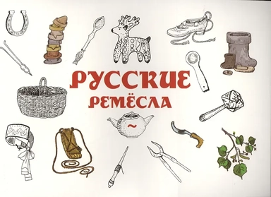 Русские ремесла: купить с доставкой по Кипру или в книжных магазинах Букберри в Лимасоле, Ларнаке и Пафосе