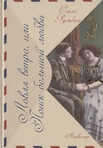 Ловля ветра, или Поиск большой любви: купить с доставкой по Кипру или в книжных магазинах Букберри в Лимасоле, Ларнаке и Пафосе