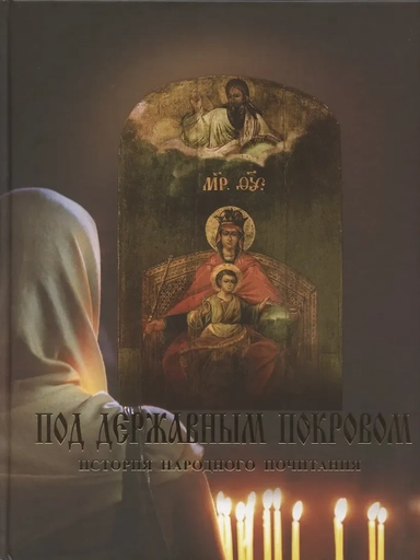 Под Державным Покровом. История Народного почитания: купить с доставкой по Кипру или в книжных магазинах Букберри в Лимасоле, Ларнаке и Пафосе