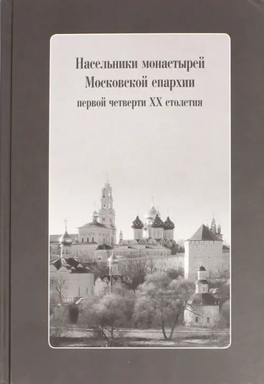 Насельники монастырей Московской епархии первой четверти XX столетия +CD: купить с доставкой по Кипру или в книжных магазинах Букберри в Лимасоле, Ларнаке и Пафосе