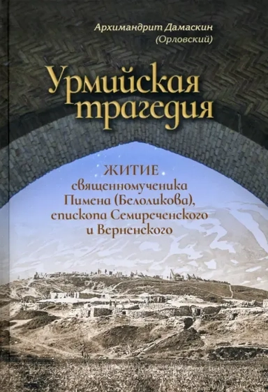 Урмийская трагедия. Житие священномученика Пимена (Белоликова), епископа Семиреченского и Верненск.: купить с доставкой по Кипру или в книжных магазинах Букберри в Лимасоле, Ларнаке и Пафосе