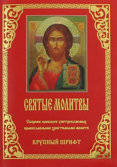 Молитвы Святые. Крупный шрифт: купить с доставкой по Кипру или в книжных магазинах Букберри в Лимасоле, Ларнаке и Пафосе