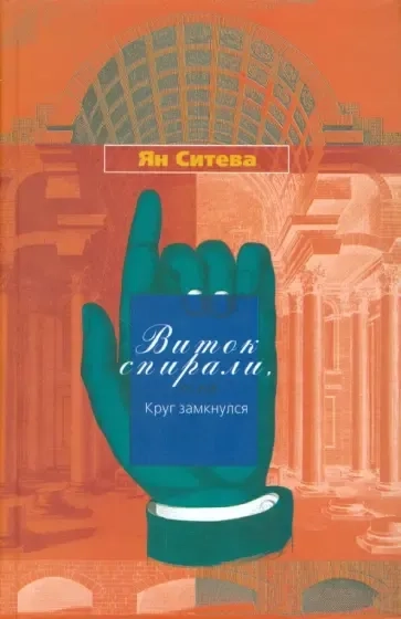 Виток спирали или Круг замкнулся: купить с доставкой по Кипру или в книжных магазинах Букберри в Лимасоле, Ларнаке и Пафосе