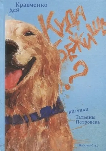 Куда бежишь?: купить с доставкой по Кипру или в книжных магазинах Букберри в Лимасоле, Ларнаке и Пафосе