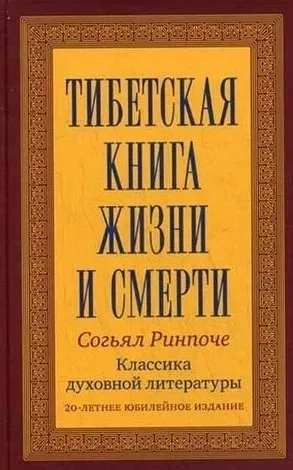 Тибетская книга жизни и смерти. Согьял Р.: купить с доставкой по Кипру или в книжных магазинах Букберри в Лимасоле, Ларнаке и Пафосе