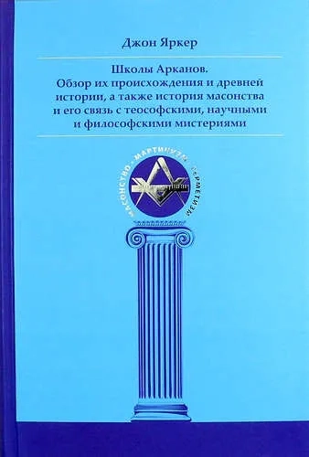Школы Арканов. Обзор их происхождения и др. истори: купить с доставкой по Кипру или в книжных магазинах Букберри в Лимасоле, Ларнаке и Пафосе