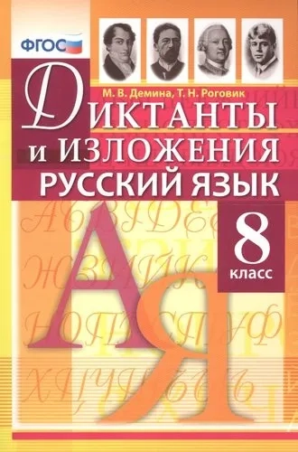 Русский язык. 8 класс. Диктанты и изложения. ФГОС: купить с доставкой по Кипру или в книжных магазинах Букберри в Лимасоле, Ларнаке и Пафосе