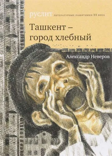 Ташкент - город хлебный: купить с доставкой по Кипру или в книжных магазинах Букберри в Лимасоле, Ларнаке и Пафосе