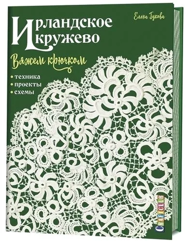Ирландское кружево:вяжем крючком.Техника,проекты,схемы (16+): купить с доставкой по Кипру или в книжных магазинах Букберри в Лимасоле, Ларнаке и Пафосе
