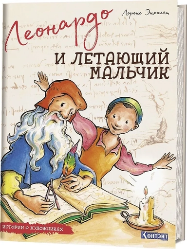 Леонардо и летающий мальчик: купить с доставкой по Кипру или в книжных магазинах Букберри в Лимасоле, Ларнаке и Пафосе