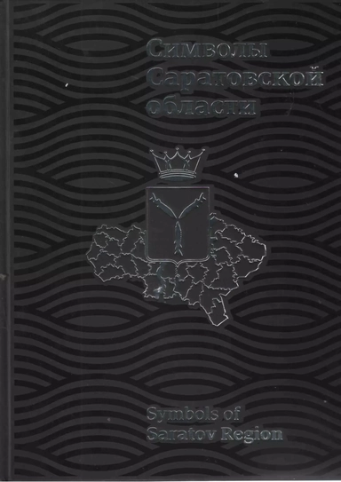 Символы Саратовской области (ПИ): купить с доставкой по Кипру или в книжных магазинах Букберри в Лимасоле, Ларнаке и Пафосе