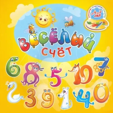 Веселый счет. Для детей от 4 до 7 лет: купить с доставкой по Кипру или в книжных магазинах Букберри в Лимасоле, Ларнаке и Пафосе