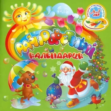 Разноцветный календарик (12 месяцев). Рисуем, считаем, пишем: купить с доставкой по Кипру или в книжных магазинах Букберри в Лимасоле, Ларнаке и Пафосе