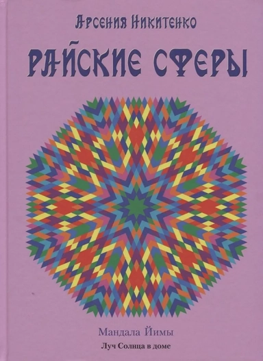 Райские сферы: купить с доставкой по Кипру или в книжных магазинах Букберри в Лимасоле, Ларнаке и Пафосе