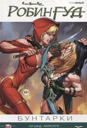 Робин Гуд. Том 1. Бунтарки: купить с доставкой по Кипру или в книжных магазинах Букберри в Лимасоле, Ларнаке и Пафосе