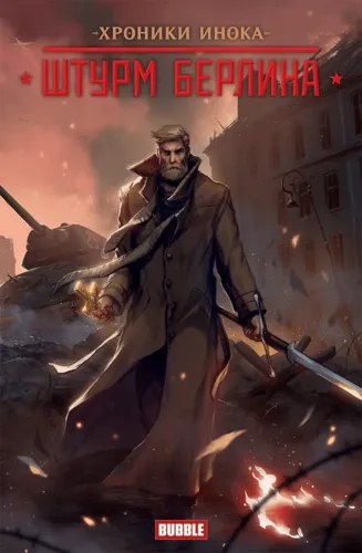 Инок и Майор Гром. Штурм Берлина: купить с доставкой по Кипру или в книжных магазинах Букберри в Лимасоле, Ларнаке и Пафосе