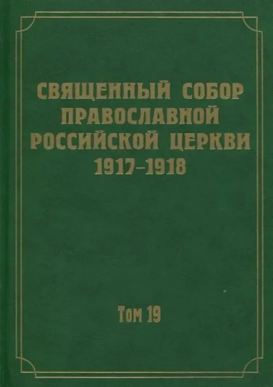 Документы Священного Собора Православной Российской Церкви 1917-1918 годов. Том 19: купить с доставкой по Кипру или в книжных магазинах Букберри в Лимасоле, Ларнаке и Пафосе