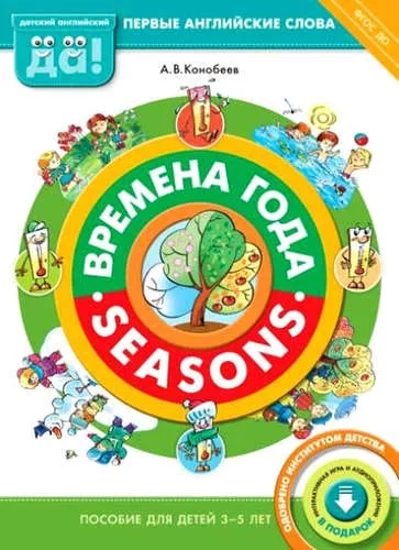 Времена года. Пособие для детей 3-5 лет. ФГОС ДО: купить с доставкой по Кипру или в книжных магазинах Букберри в Лимасоле, Ларнаке и Пафосе