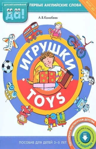 Игрушки. Пособие для детей 3-5 лет. ФГОС ДО: купить с доставкой по Кипру или в книжных магазинах Букберри в Лимасоле, Ларнаке и Пафосе