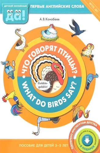Что говорят птицы? Пособие для детей 3-5 лет. ФГОС ДО: купить с доставкой по Кипру или в книжных магазинах Букберри в Лимасоле, Ларнаке и Пафосе