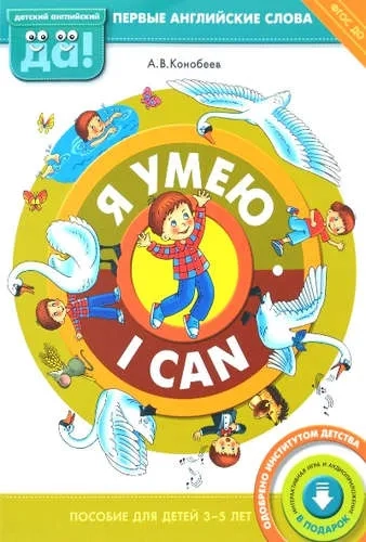 Я умею. Пособие для детей 3-5 лет. ФГОС ДО: купить с доставкой по Кипру или в книжных магазинах Букберри в Лимасоле, Ларнаке и Пафосе