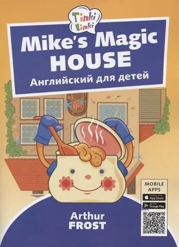 Волшебный дом Майка. Английский для детей 5-7 лет (+QR-код): купить с доставкой по Кипру или в книжных магазинах Букберри в Лимасоле, Ларнаке и Пафосе