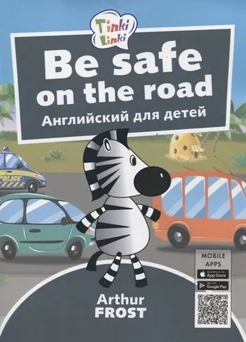 Be Safe on the Road / Безопасность на дороге. Пособие для детей 5–7лет (+QR-код): купить с доставкой по Кипру или в книжных магазинах Букберри в Лимасоле, Ларнаке и Пафосе