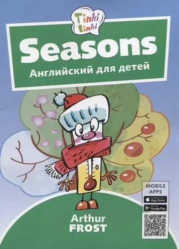 Времена года. Английский для детей 3-5 лет + QR-код: купить с доставкой по Кипру или в книжных магазинах Букберри в Лимасоле, Ларнаке и Пафосе