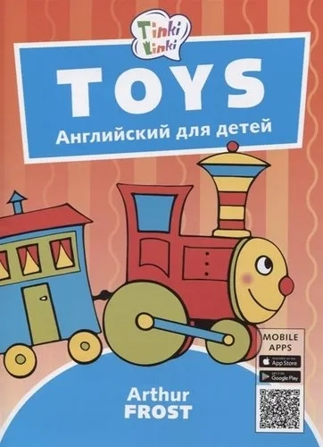 Игрушки / Toys. Пособие для детей 3-5 лет. QR-код для аудио: купить с доставкой по Кипру или в книжных магазинах Букберри в Лимасоле, Ларнаке и Пафосе