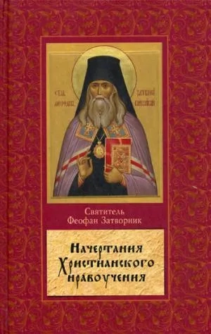Начертание христианского нравоучения: купить с доставкой по Кипру или в книжных магазинах Букберри в Лимасоле, Ларнаке и Пафосе