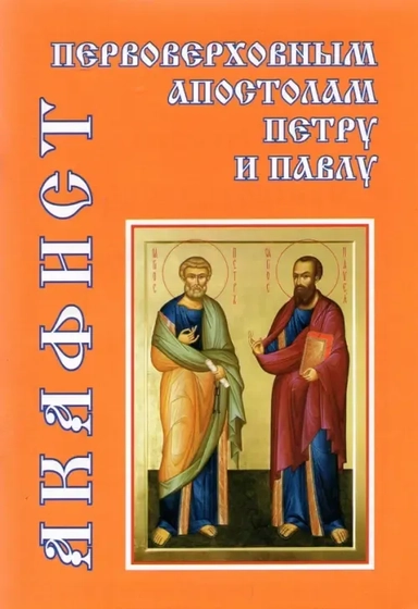 Акафист первоверховным апостолам Петру и Павлу: купить с доставкой по Кипру или в книжных магазинах Букберри в Лимасоле, Ларнаке и Пафосе