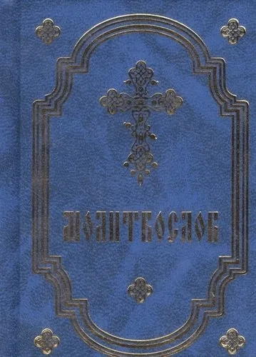 Молитвослов карманный: купить с доставкой по Кипру или в книжных магазинах Букберри в Лимасоле, Ларнаке и Пафосе