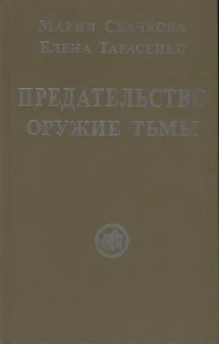 Предательство — оружие тьмы: купить с доставкой по Кипру или в книжных магазинах Букберри в Лимасоле, Ларнаке и Пафосе