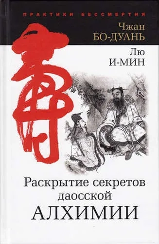 Раскрытие секретов даосской алхимии: купить с доставкой по Кипру или в книжных магазинах Букберри в Лимасоле, Ларнаке и Пафосе