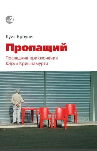 Пропащий. Последние приключения Юджи Кришнамурти: купить с доставкой по Кипру или в книжных магазинах Букберри в Лимасоле, Ларнаке и Пафосе