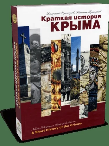Краткая история Крыма: купить с доставкой по Кипру или в книжных магазинах Букберри в Лимасоле, Ларнаке и Пафосе