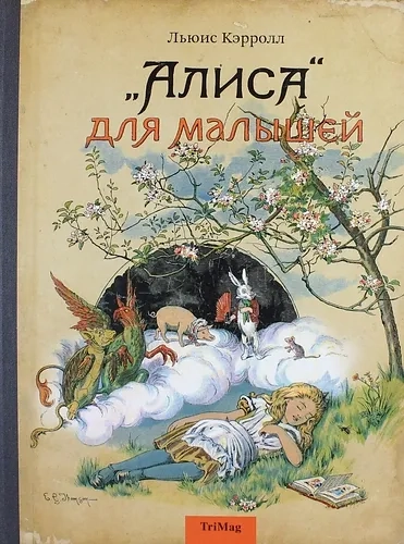 Алиса для малышей: купить с доставкой по Кипру или в книжных магазинах Букберри в Лимасоле, Ларнаке и Пафосе