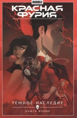 Красная Фурия. Том 4. Темное наследие. Книга 2: купить с доставкой по Кипру или в книжных магазинах Букберри в Лимасоле, Ларнаке и Пафосе