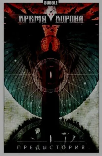 Время Ворона. Предыстория: купить с доставкой по Кипру или в книжных магазинах Букберри в Лимасоле, Ларнаке и Пафосе