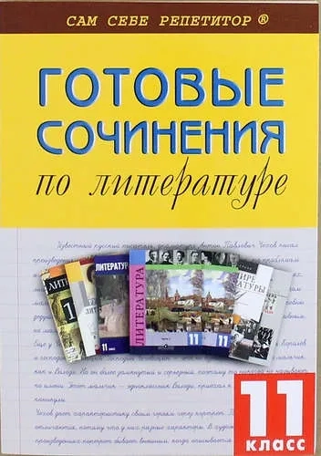 Готовые сочинения по литературе. 11 класс: купить с доставкой по Кипру или в книжных магазинах Букберри в Лимасоле, Ларнаке и Пафосе