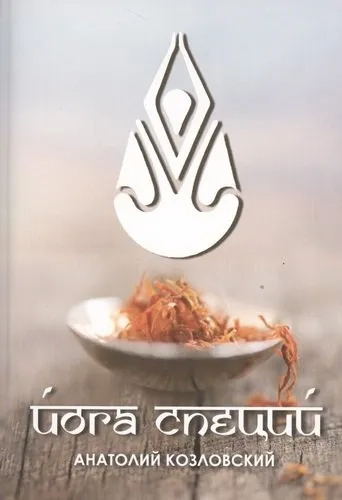 Йога специй (3223): купить с доставкой по Кипру или в книжных магазинах Букберри в Лимасоле, Ларнаке и Пафосе