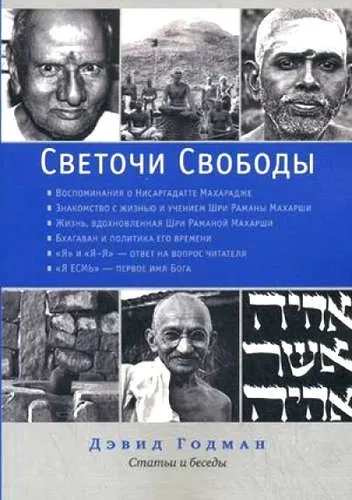 Светочи свободы. Статьи: купить с доставкой по Кипру или в книжных магазинах Букберри в Лимасоле, Ларнаке и Пафосе