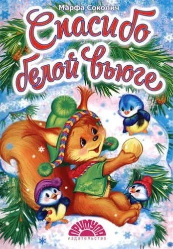 Спасибо белой вьюге: купить с доставкой по Кипру или в книжных магазинах Букберри в Лимасоле, Ларнаке и Пафосе